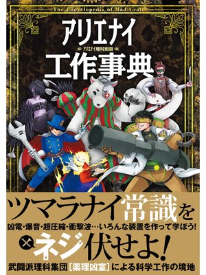 cover image of アリエナイ工作事典